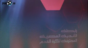 عقوبات الجولة الثالثة عشرة من الدوري المصري الممتاز 2025 وأبرز التفاصيل اليوم